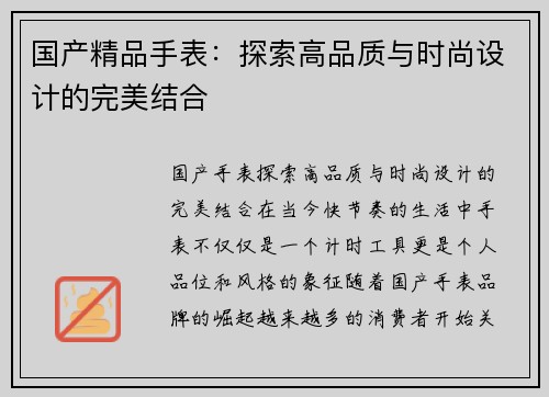 国产精品手表：探索高品质与时尚设计的完美结合
