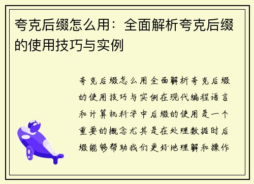 夸克后缀怎么用：全面解析夸克后缀的使用技巧与实例
