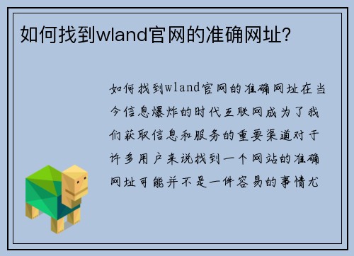 如何找到wland官网的准确网址？