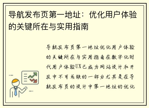 导航发布页第一地址：优化用户体验的关键所在与实用指南